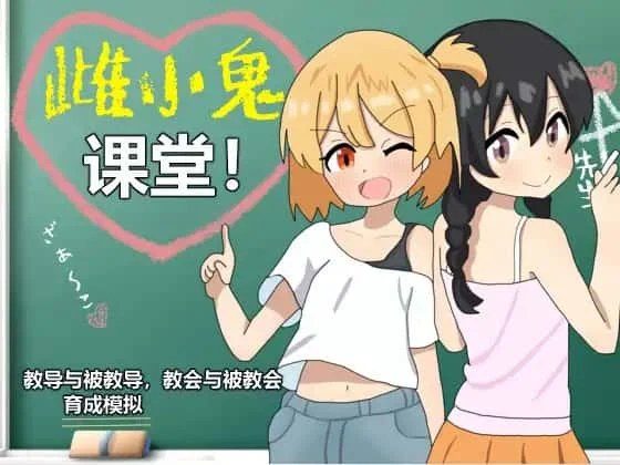 雌小鬼课堂 资源内容 场景图 3