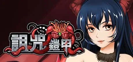 诅咒铠甲 分支选择 专题图 7