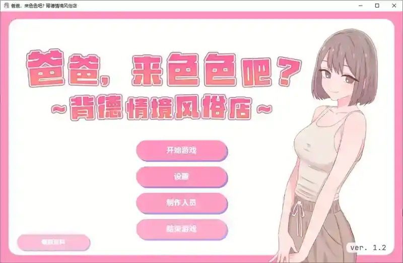 爸爸,来色色吧 背德情境风俗店 官方 地图探索 内容截图 5