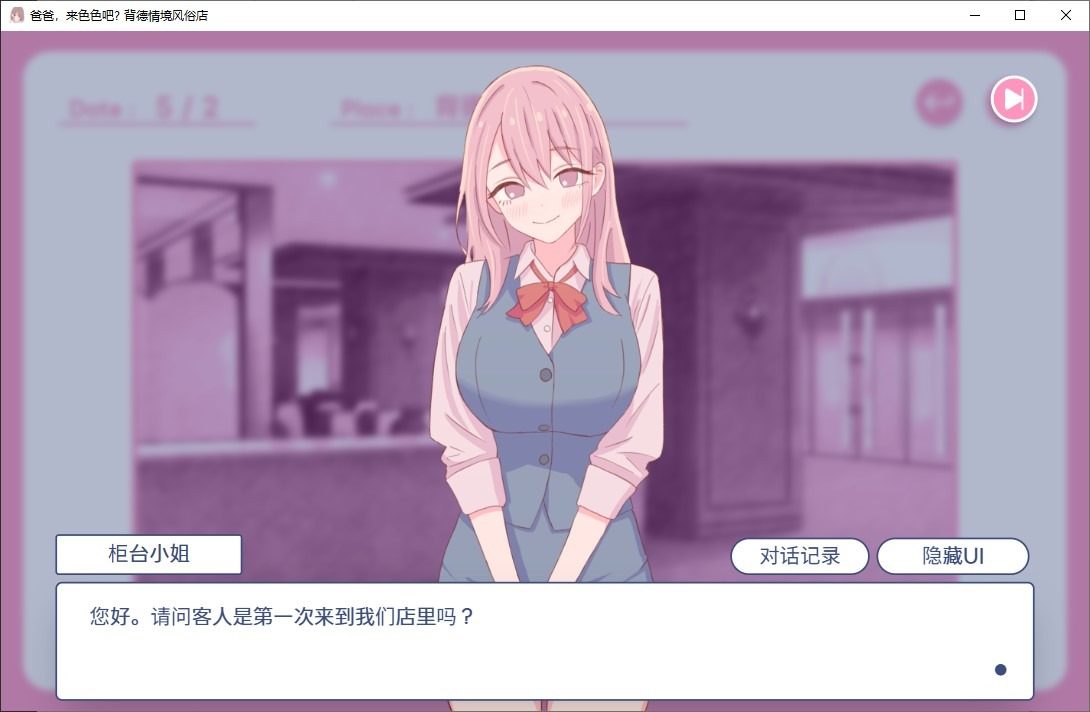 爸爸,来色色吧 背德情境风俗店 官方 任务推进 专题图 7